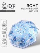 Зонт механический «Орнамент», эпонж, 4 сложения, 8 спиц, R=47/55 см, d=94 см, МИКС - Фото 1