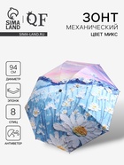 Зонт механический «Природа», эпонж, 4 сложения, 8 спиц, R=47/55 см, d=94 см, МИКС - Фото 1