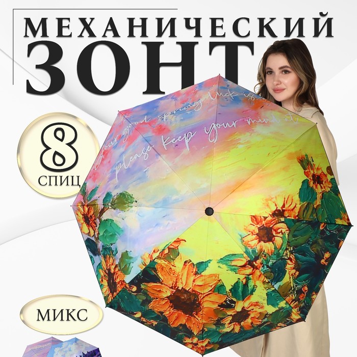 Зонт механический «Природа», эпонж, 4 сложения, 8 спиц, R = 47 см, цвет МИКС
