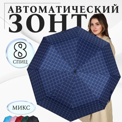 Зонт автоматический «Клетка», эпонж, 3 сложения, 8 спиц, R = 48 см, цвет МИКС