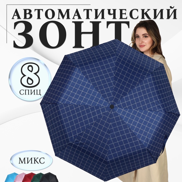 Зонт автоматический «Клетка», эпонж, 3 сложения, 8 спиц, R = 48 см, цвет МИКС - Фото 1