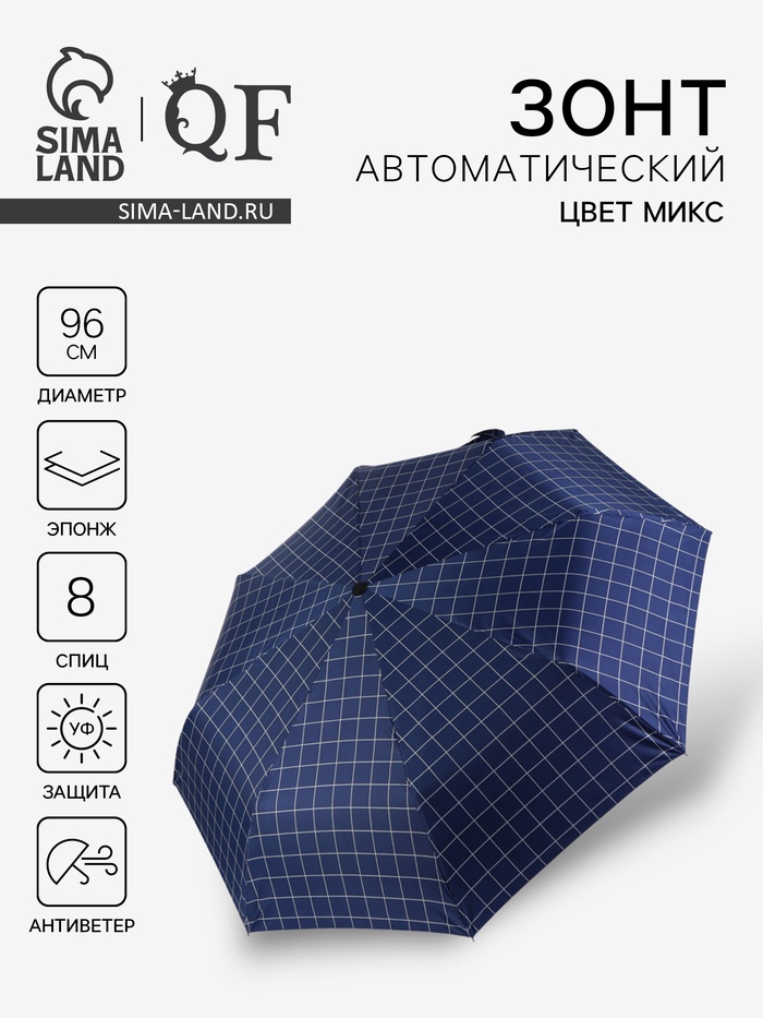 Зонт автоматический «Клетка», эпонж, 3 сложения, 8 спиц, R=48/55 см, d=96 см, МИКС - Фото 1