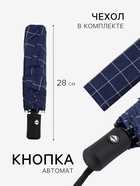 Зонт автоматический «Клетка», эпонж, 3 сложения, 8 спиц, R=48/55 см, d=96 см, МИКС - Фото 2