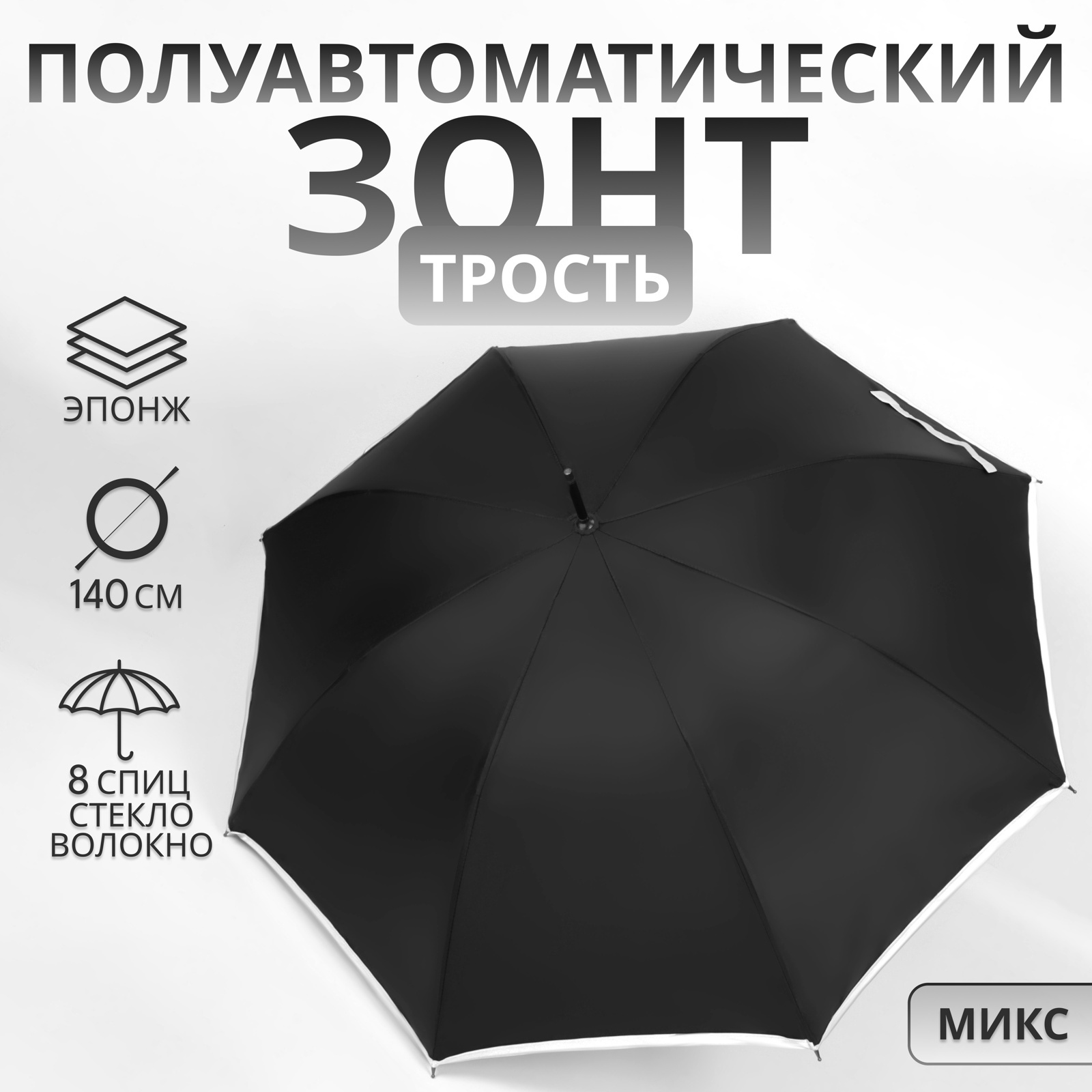 УЦЕНКА Зонт - трость полуавтоматический «Спокойствие», эпонж, 8 спиц, R ...