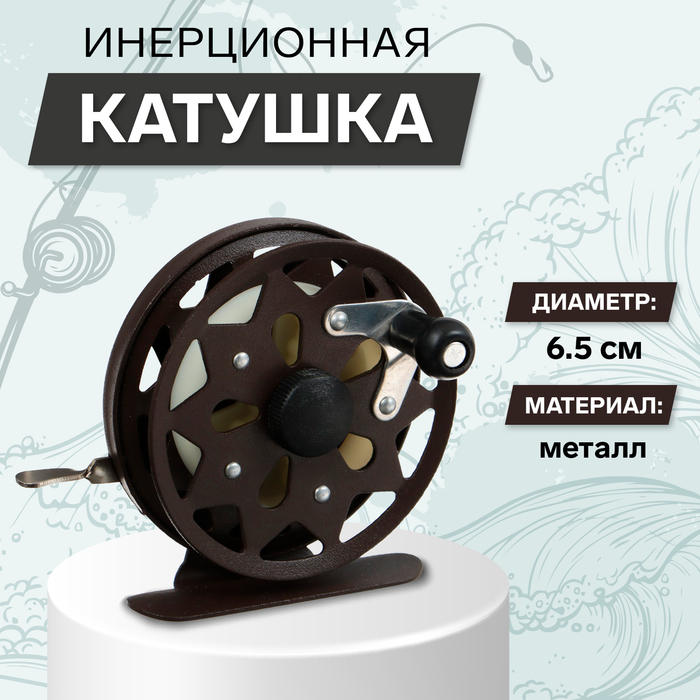 Катушка инерционная, металл, диаметр 6.5 см, цвет темно-коричневый,TL65 - Фото 1