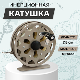 Катушка инерционная, металл, диаметр 7.5 см, цвет коричневый, TL75 9913092