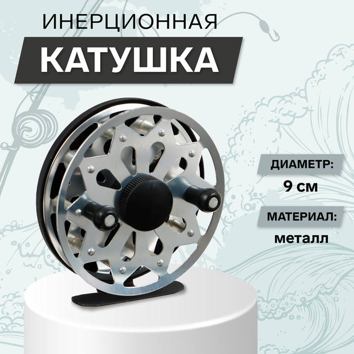 Катушка инерционная, металл, диаметр 9 см, цвет серебристый, TL90 - Фото 1