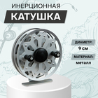 Катушка инерционная, металл, диаметр 9 см, цвет серый, TL90 - Фото 1