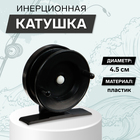 Катушка инерционная пластиковая, диаметр 4.5 см, цвет черный, 501 - Фото 1