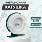 Катушка инерционная, металл пластик, диаметр 6.5 см, цвет белый-зелёный, 701 - фото 12119498