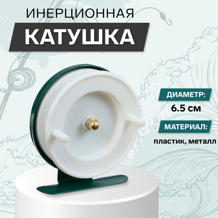 Катушка инерционная, металл пластик, диаметр 6.5 см, цвет белый-зелёный, 701 - Фото 1