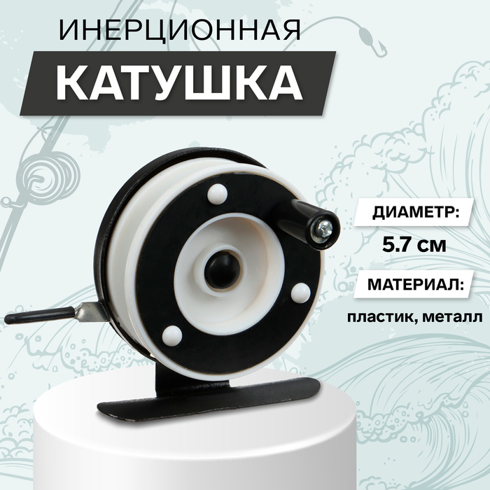 Катушка инерционная, металл пластик, диаметр 5.7 см, цвет черный белый, 601A - Фото 1