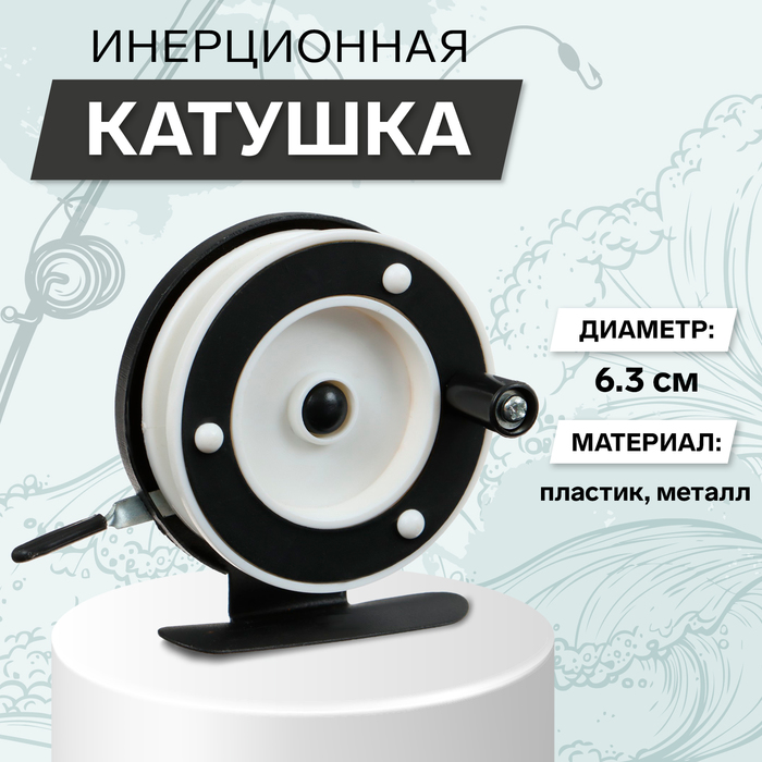 Катушка инерционная, металл пластик, диаметр 6.3 см, цвет черный белый, 701A - Фото 1