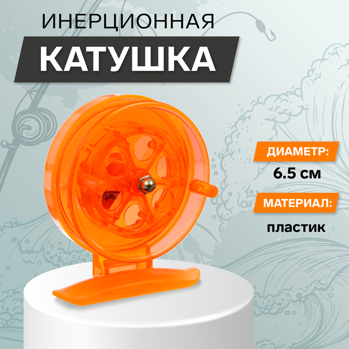 Катушка инерционная, пластик, диаметр 6.5 см, цвет оранжевый, 807S - Фото 1