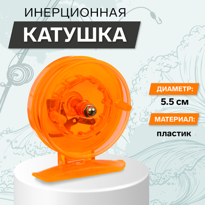 Катушка инерционная, пластик, диаметр 5.5 см, цвет оранжевый, 806S