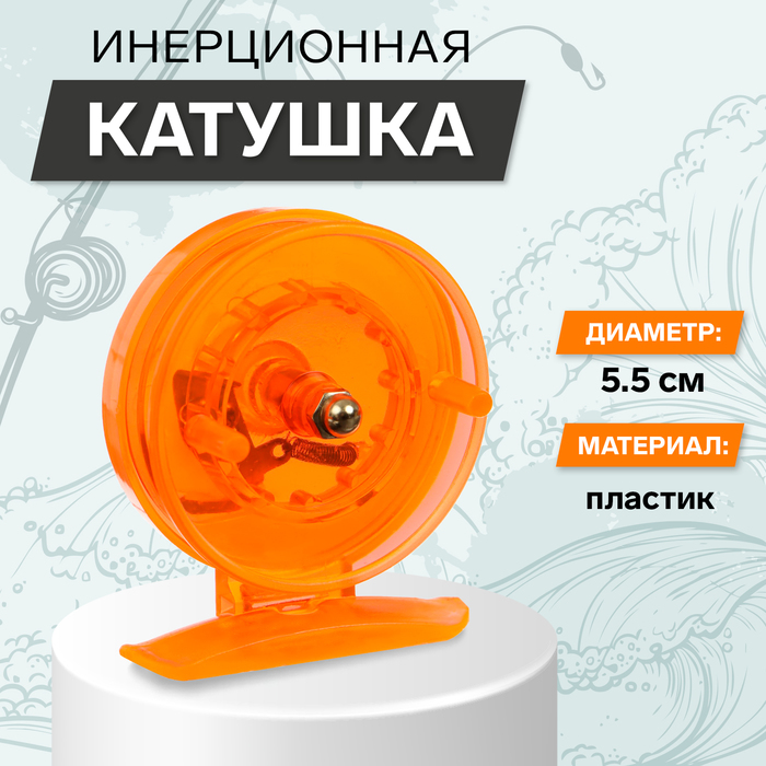 Катушка инерционная, пластик, диаметр 5.5 см, цвет оранжевый, 806S - Фото 1