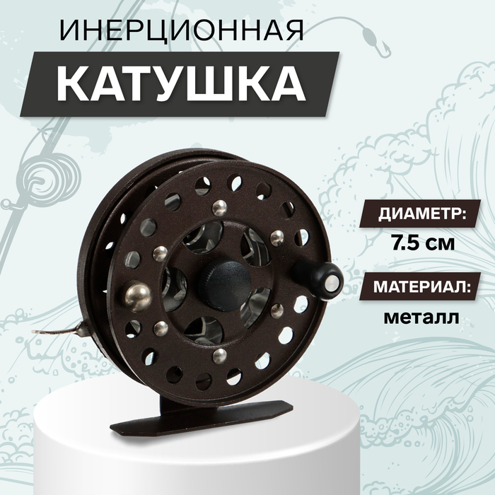 Катушка инерционная, металл, диаметр 7.5 см, цвет коричневый, HF75 - Фото 1