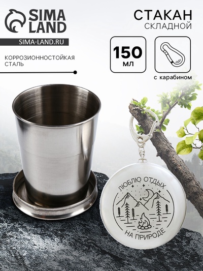 Складной стакан с карабином «Люблю отдых на природе», 150 мл