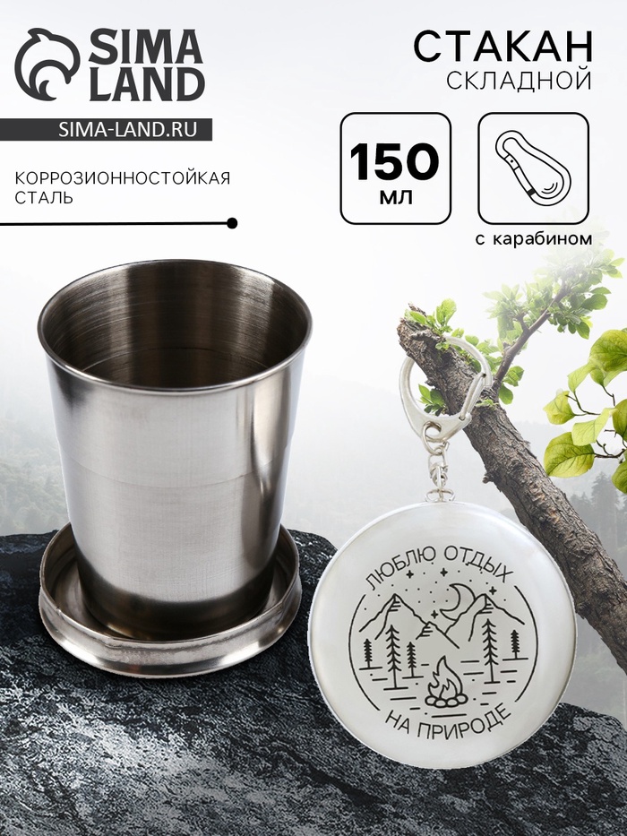 Складной стакан с карабином «Люблю отдых на природе», 150 мл - Фото 1