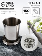 Складной стакан с карабином «Лучший рыбак», 150 мл - Фото 1