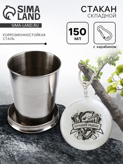 Складной стакан с карабином «Лучший рыбак», 150 мл