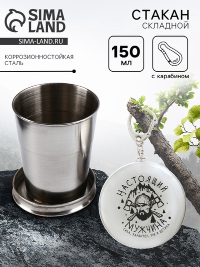 Складной стакан с карабином «Настоящий мужчина», 150 мл