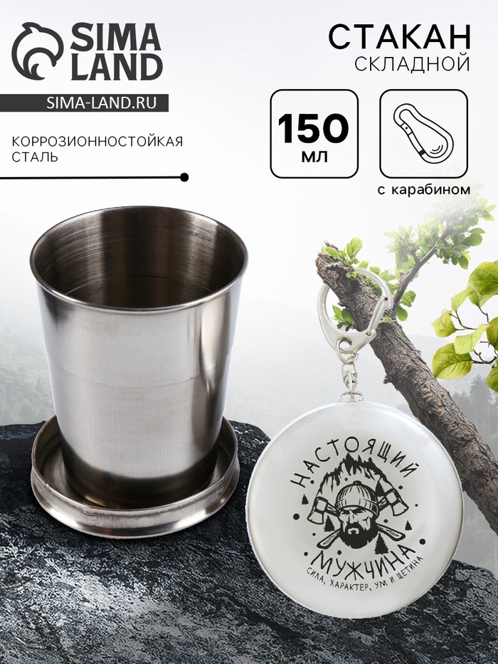 Складной стакан с карабином «Настоящий мужчина», 150 мл - Фото 1