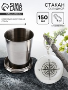 Складной стакан с карабином «Компас», 150 мл - Фото 1