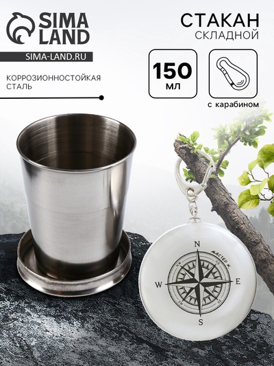Складной стакан с карабином «Компас», 150 мл