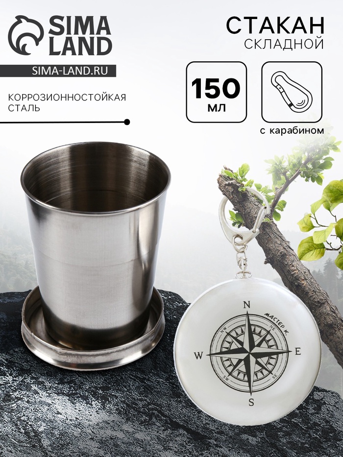 Складной стакан с карабином «Компас», 150 мл - Фото 1