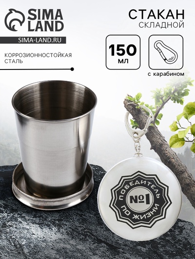 Складной стакан с карабином «Победитель по жизни №1», 150 мл