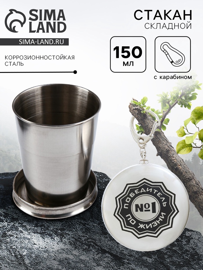 Складной стакан с карабином «Победитель по жизни №1», 150 мл - Фото 1