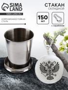 Складной стакан с карабином «Герб», 150 мл - Фото 1