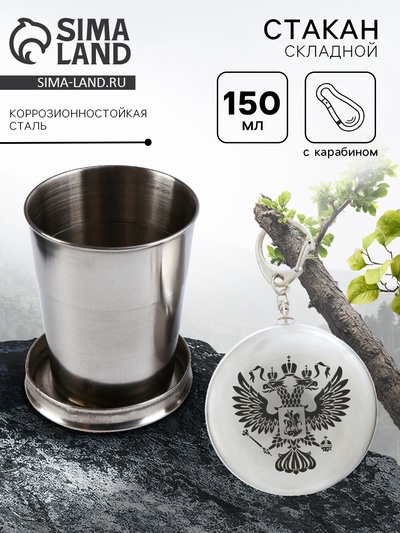 Складной стакан с карабином «Герб», 150 мл