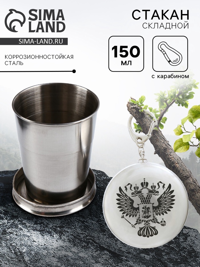 Складной стакан с карабином «Герб», 150 мл - Фото 1
