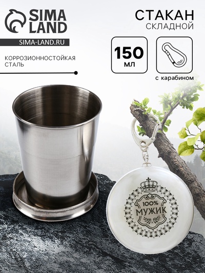 Складной стакан с карабином «100% мужик», 150 мл