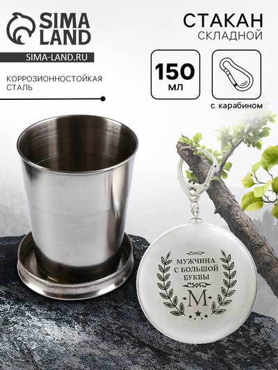 Складной стакан с карабином «Мужчина с большой буквы М», 150 мл