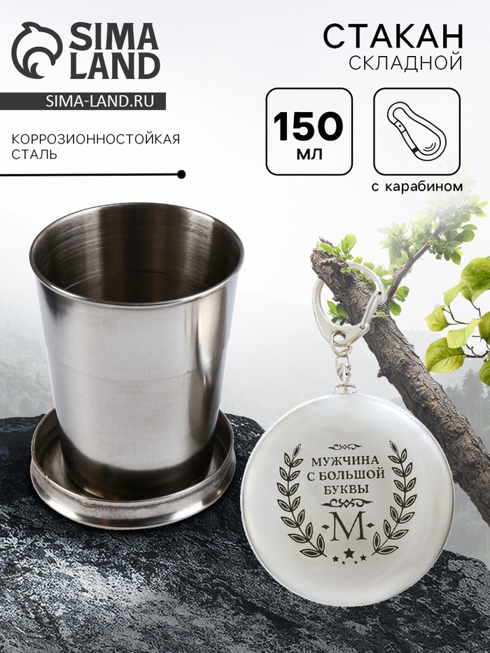 Складной стакан с карабином «Мужчина с большой буквы М», 150 мл - Фото 1