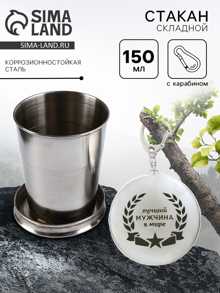 Складной стакан с карабином «Лучший мужчина в мире», 150 мл - Фото 1