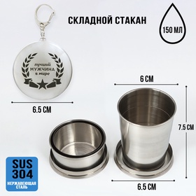 Складной стакан с карабином «Лучший мужчина в мире», 150 мл