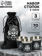 Стопки в чехле «Мужчина №1»: нержавеющая сталь, набор 3 шт. × 70 мл - Фото 1