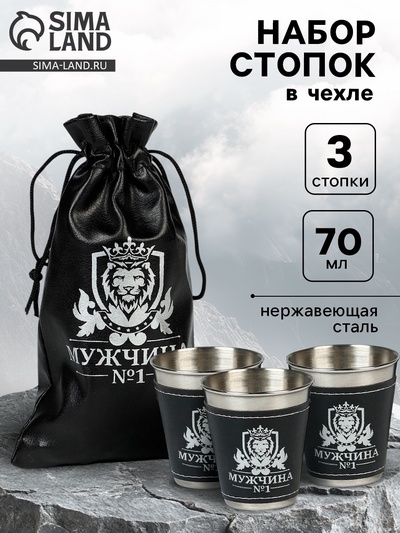 Стопки в чехле «Мужчина №1»: нержавеющая сталь, набор 3 шт. × 70 мл