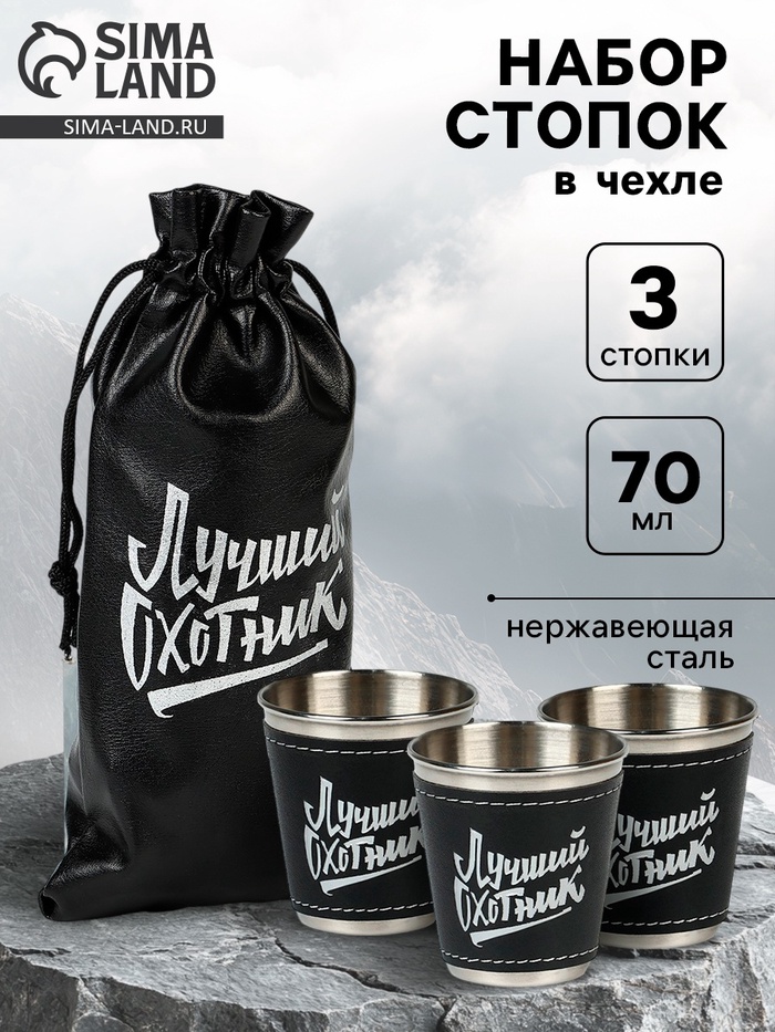 Стопки в чехле «Лучший охотник»: нержавеющая сталь, набор 3 шт. × 70 мл - Фото 1