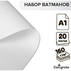 Набор ватманов чертёжных А1, 160 г/м², 20 листов - Фото 1
