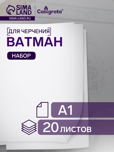 Набор ватманов чертёжных А1, 160 г/м², 20 листов