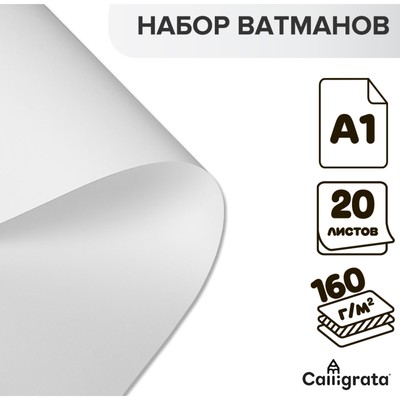 Набор ватманов чертёжных А1, 160 г/м², 20 листов