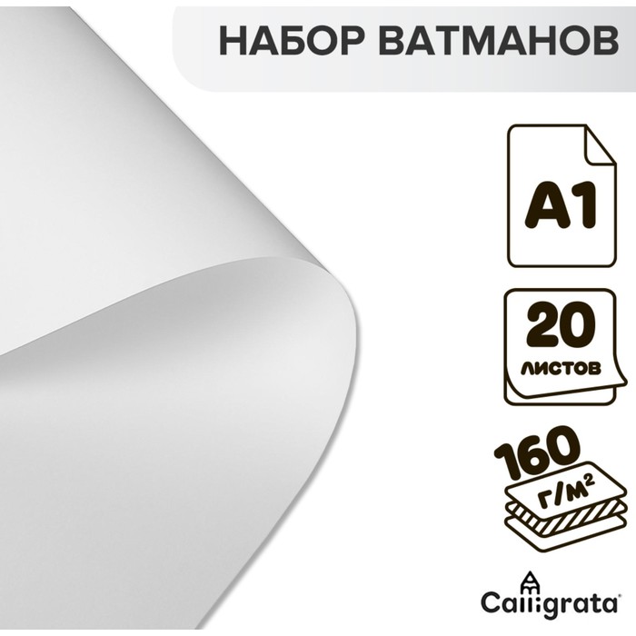 Набор ватманов чертёжных А1, 160 г/м², 20 листов - Фото 1