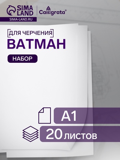 Набор ватманов чертёжных А1, 200 г/м², 20 листов