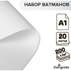Набор ватманов чертёжных А1, 200 г/м², 20 листов - Фото 4