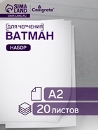 Набор ватманов чертёжных А2, 160 г/м², 20 листов - Фото 1